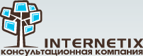 Inernetix - консультационная компания